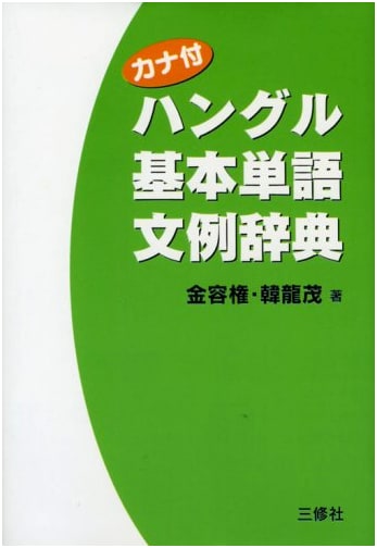 Hangeul Basic Vocabulary & Phrase Dictionary with Kana Pronunciation