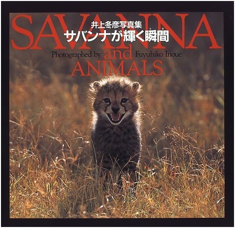 Savanna: Moments of Radiance - Photographs by Fuyuhiko Inoue