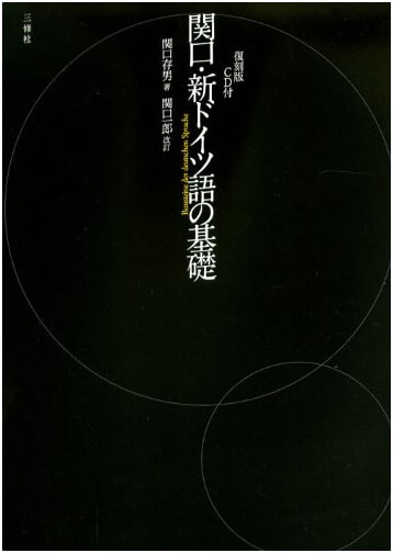 Sekiguchi's New German Fundamentals with CD: Reprint Edition