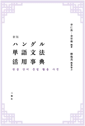 New Edition Hangeul Vocabulary & Grammar Usage Dictionary