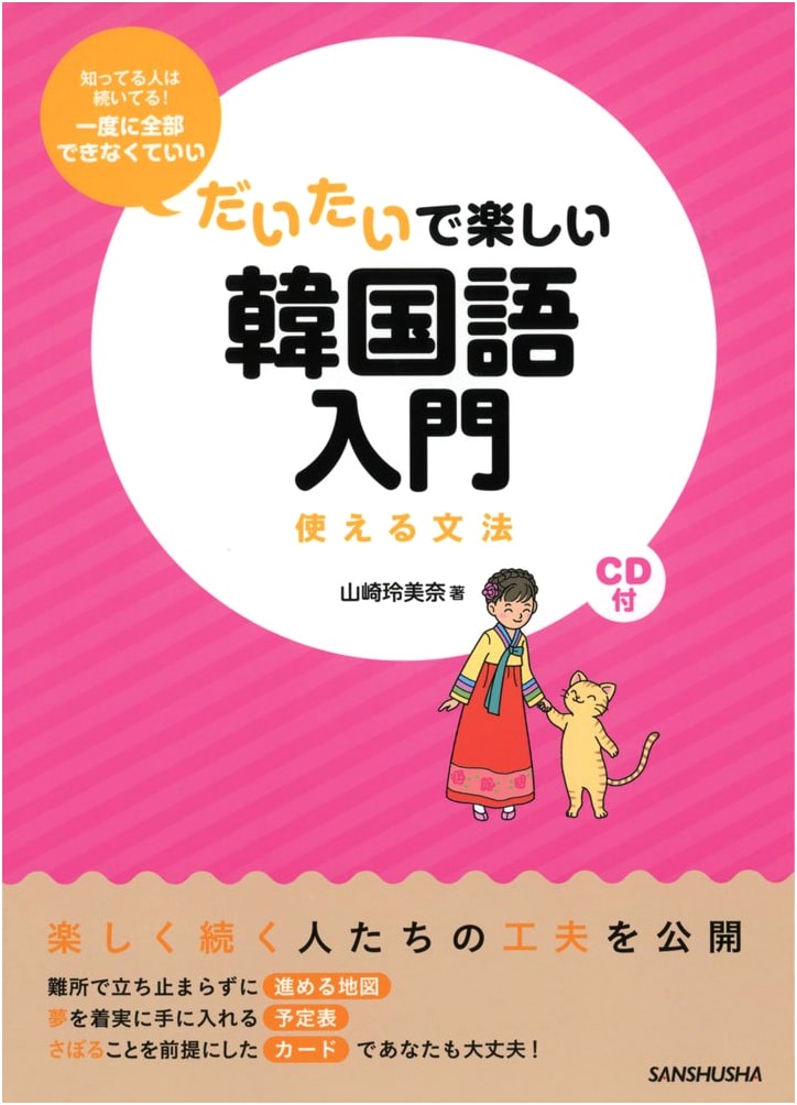 Learn Korean: A Fun & Easy Introduction to Practical Grammar (with CD)