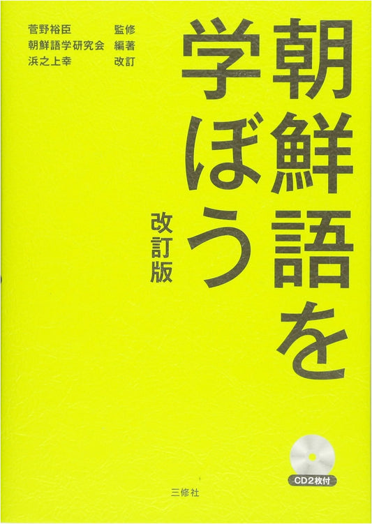 Learn Korean: Revised Edition with 2 Audio CDs