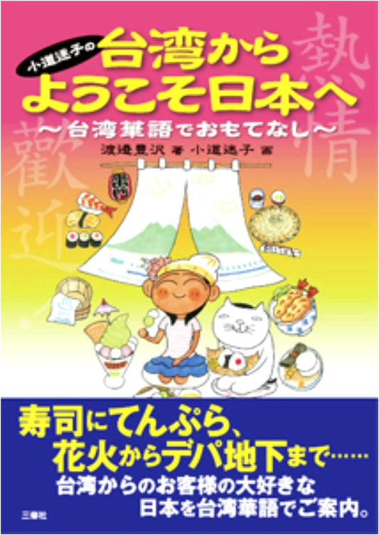 Komichi Maiko's Welcome to Japan from Taiwan: Hospitality in Taiwanese Mandarin