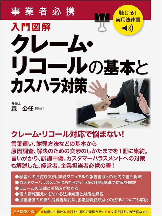 Practical Business Law: Essential Guide to Claims, Recalls & Customer Harassment (Audio)