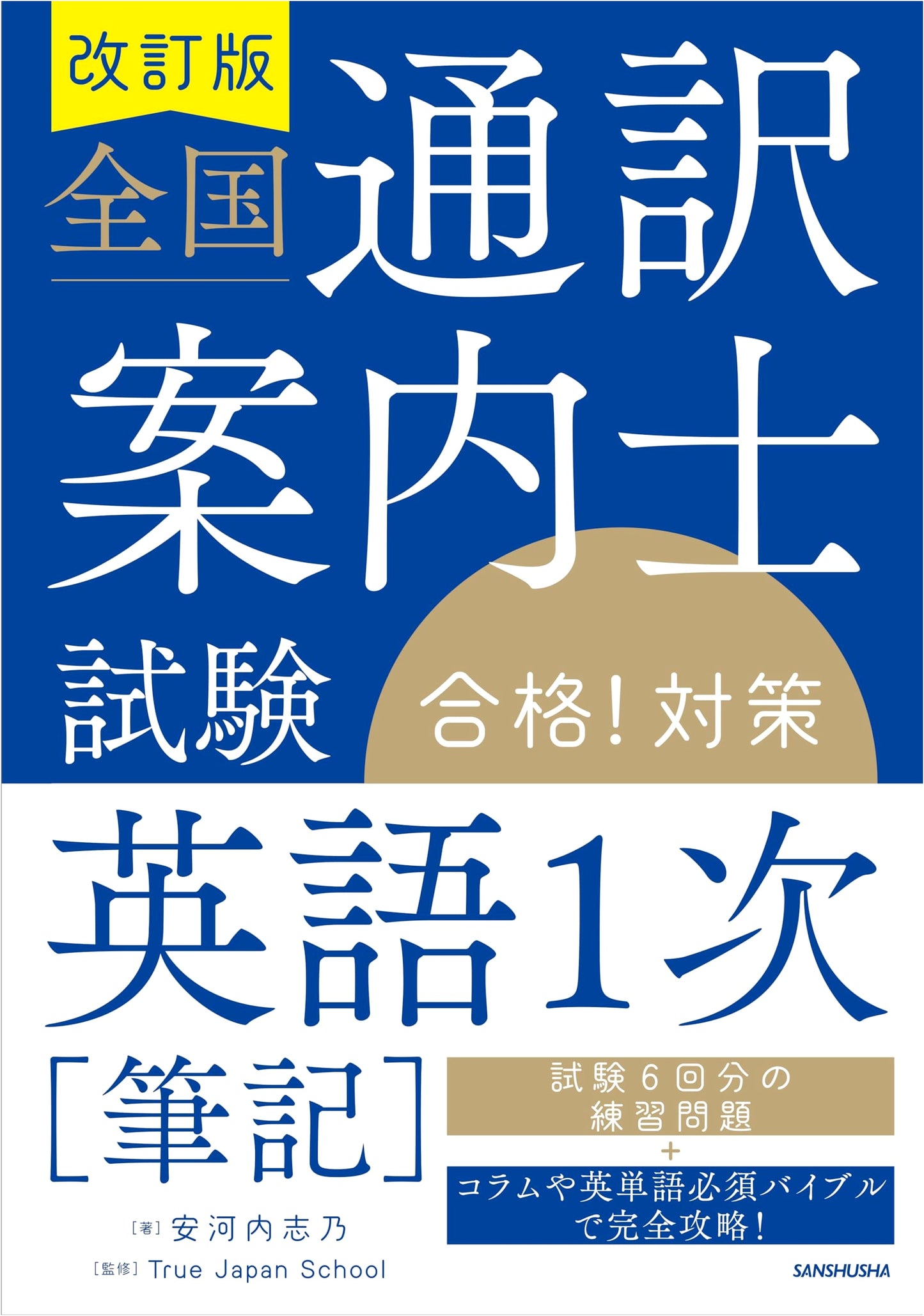 Revised Edition: National Tour Guide Exam - English First Stage (Written) Pass Strategies