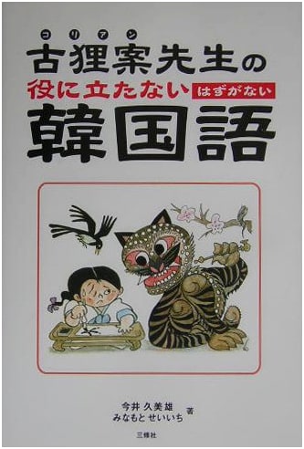 Professor Kodanuki-an's Korean Language: Absolutely Not Useless!