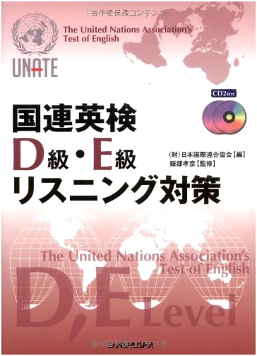 UN English Exam D & E Level Listening Practice (with CD), by United Nations Association of Japan