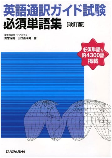 Essential Vocabulary for the English Interpreter Guide Exam: Revised Edition