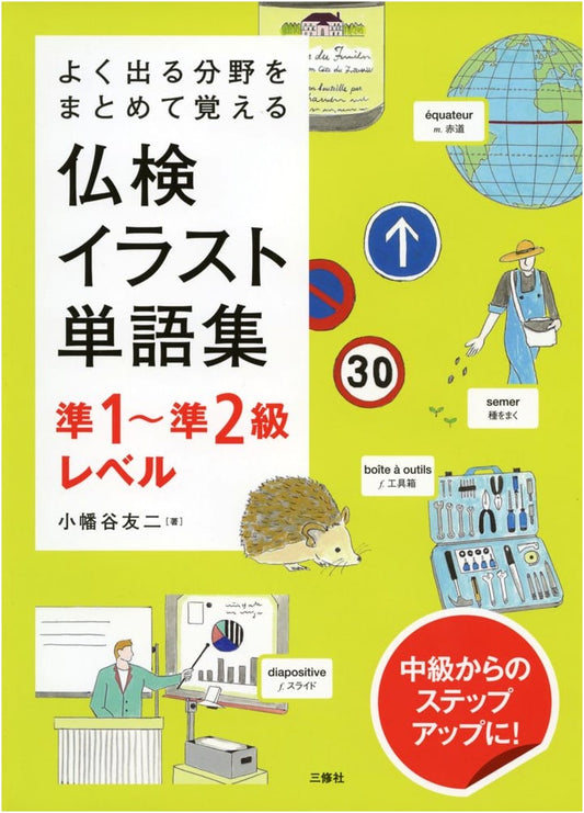 Butsuken Illustrated Vocabulary for Pre-1 & Pre-2 Levels: Master Frequent Topics
