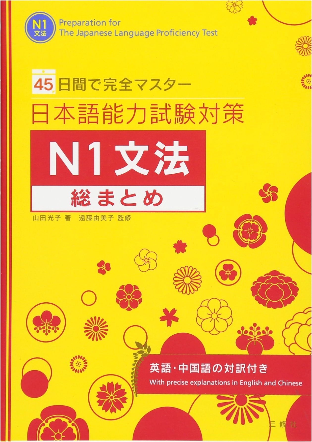 Complete Mastery in 45 Days: JLPT N1 Grammar Comprehensive Review & Preparation