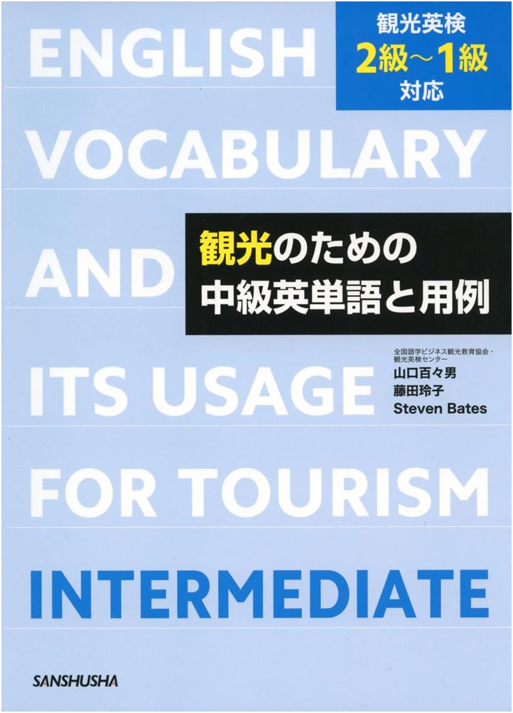 Intermediate English Vocabulary for Tourism: Eiken Grade 2-1 Level, by Momoo Yamaguchi