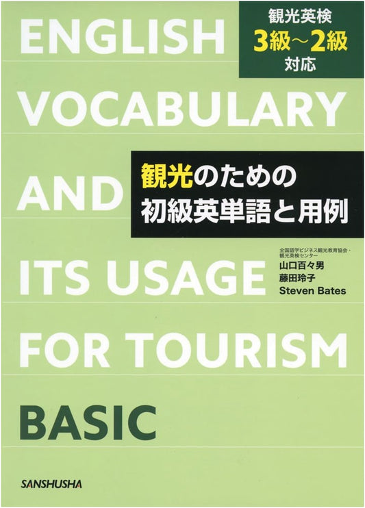 Essential English Vocabulary and Usage for Tourism by Momoo Yamaguchi