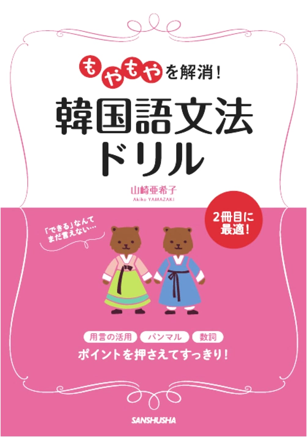 Clear Your Doubts! Korean Grammar Drill (Moyamoya o Kaishou! Kankokugo Bunpou Drill)