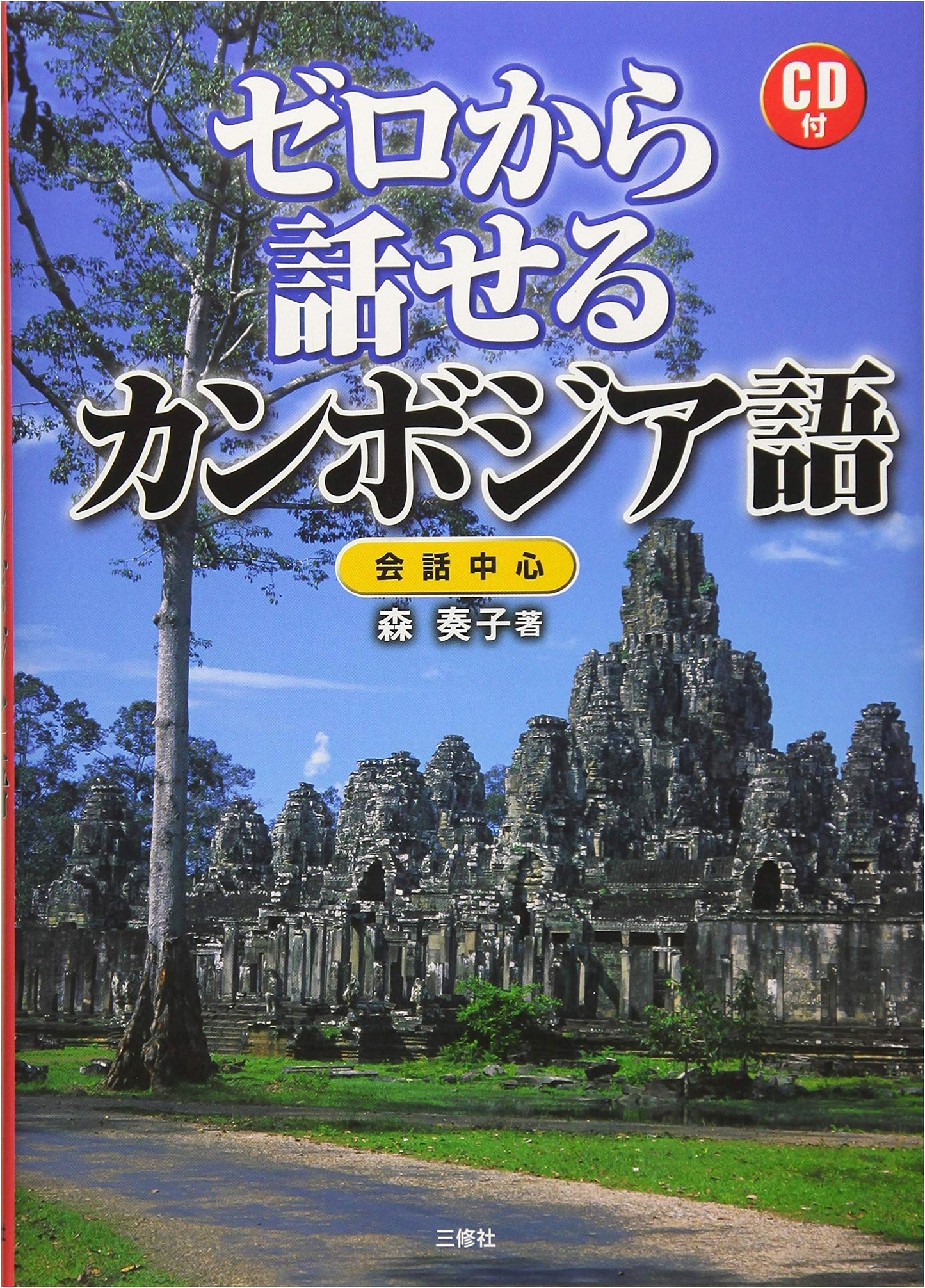 Speak Cambodian from Scratch with CD