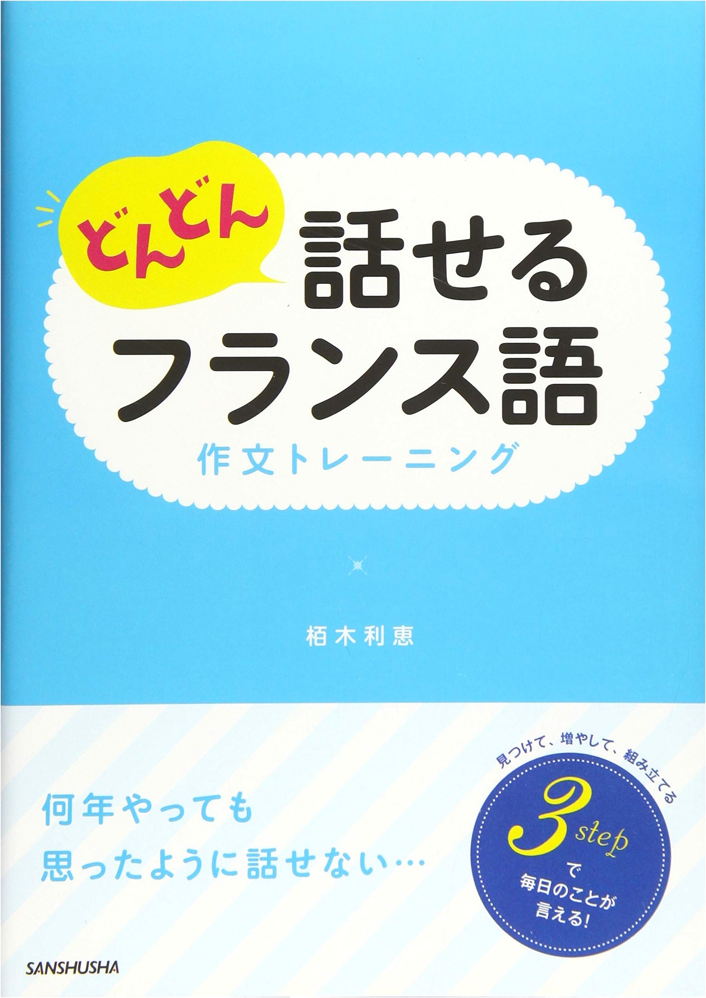 Speak French Fluently: Composition Training and Practice