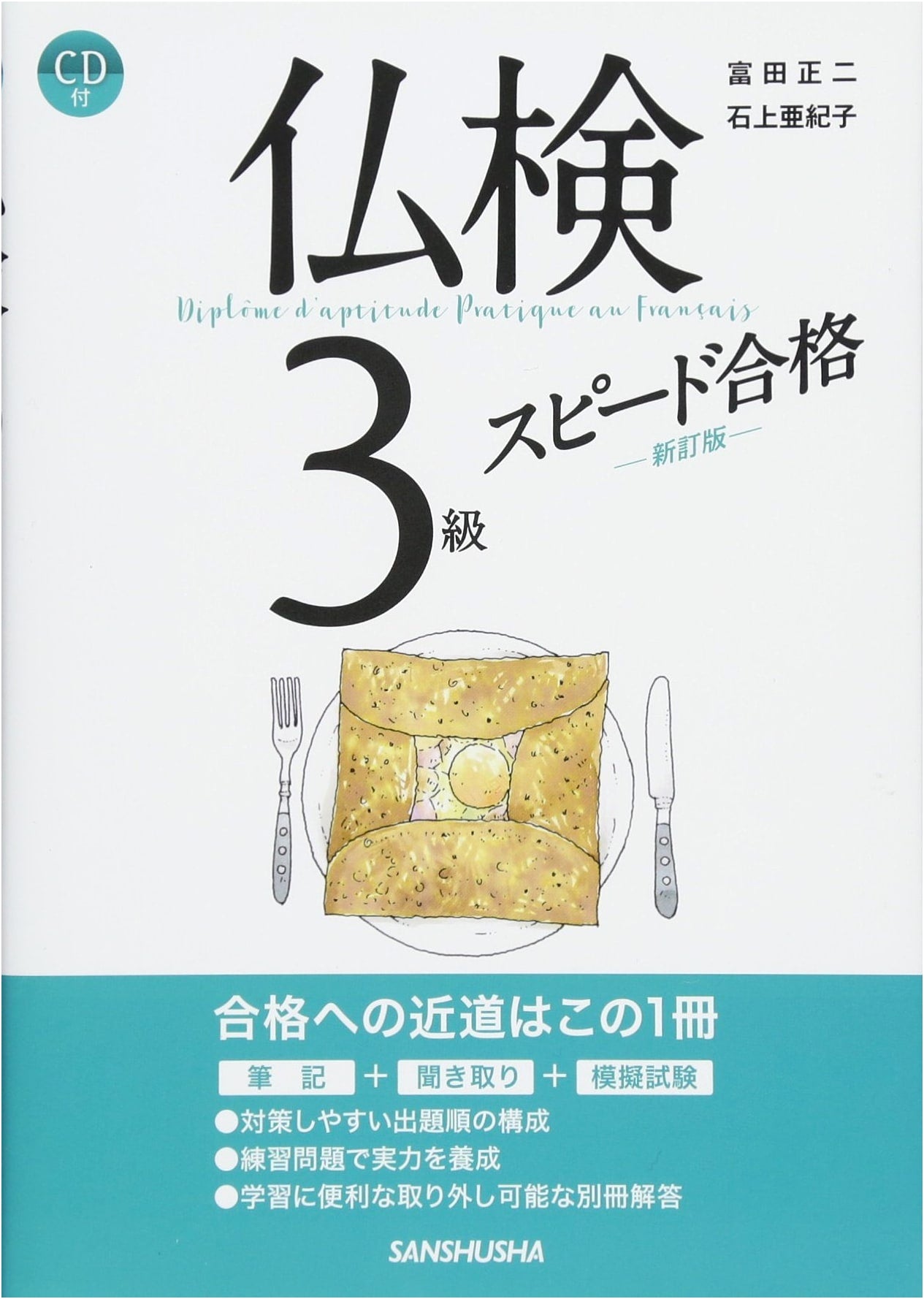 Quick Pass for Futsuken Level 3: French Proficiency Test Study Guide with Audio