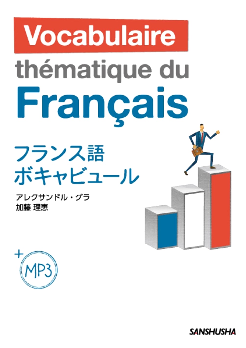 French Vocabulary with MP3s: Essential Phrases for Japanese Speakers