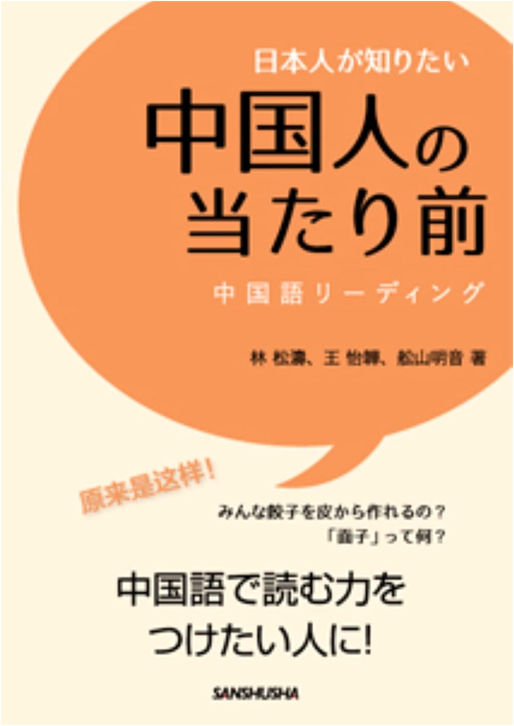 What Japanese Want to Know: Chinese Common Knowledge - Chinese Reading