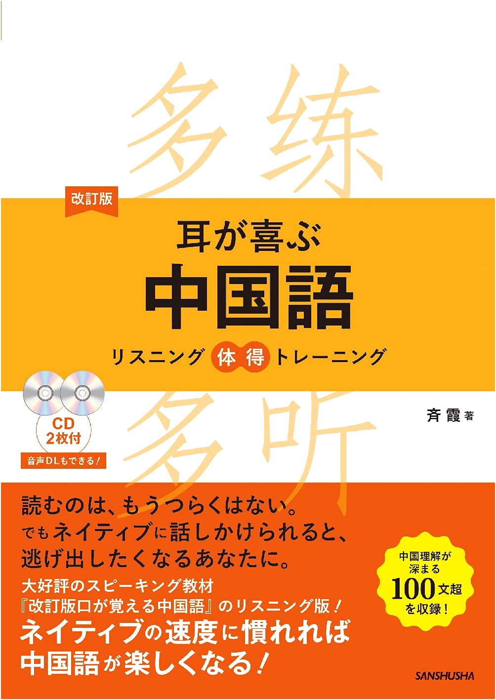 Revised Edition: Chinese Listening Comprehension Training - Your Ears Will Love It (with 2 CDs)