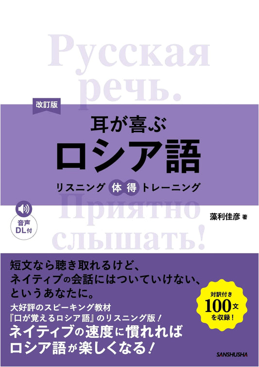 Revised Edition: Russian Listening Mastery Training Your Ears Will Love