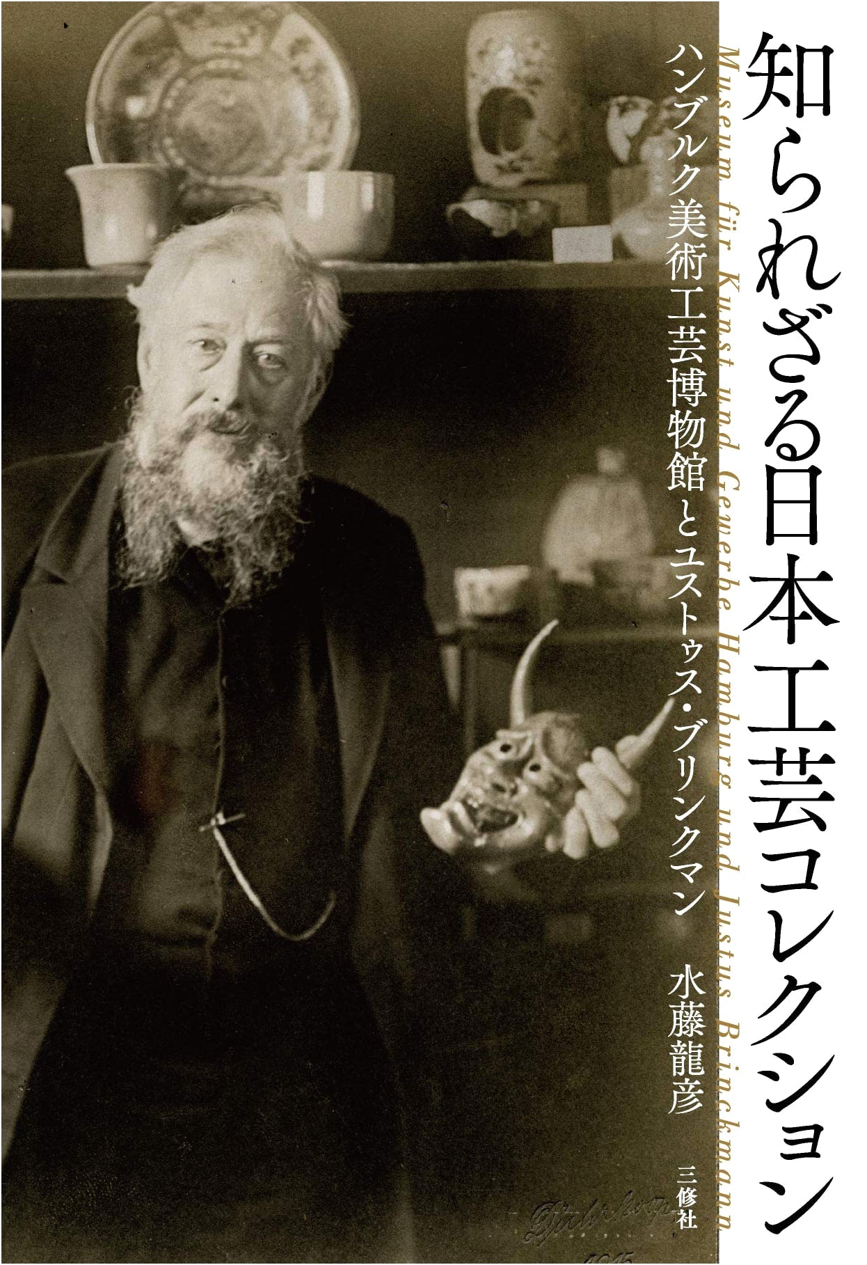 Unknown Japan Craft Collection: Hamburg Museum of Art and Crafts and Justus Brinckmann