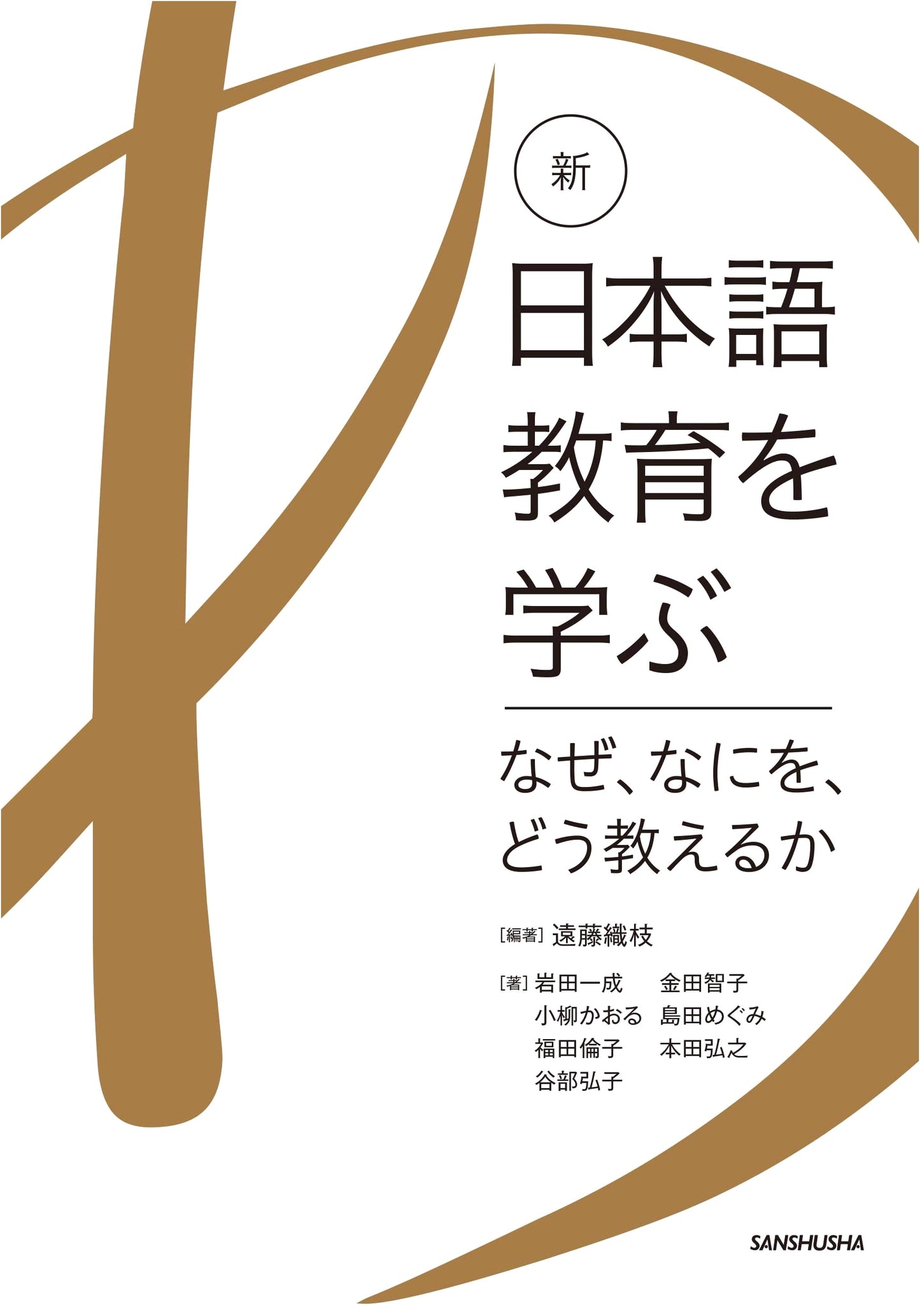 New Approaches to Japanese Language Education: Why, What, and How to Teach