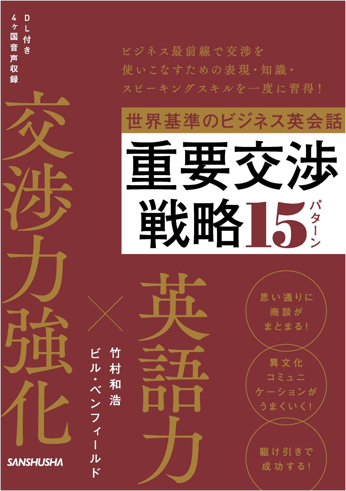 World Standard Business English Conversation: 15 Critical Negotiation Strategies