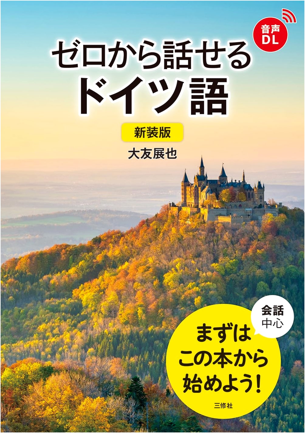 Revised Edition: German from Scratch for Japanese Speakers
