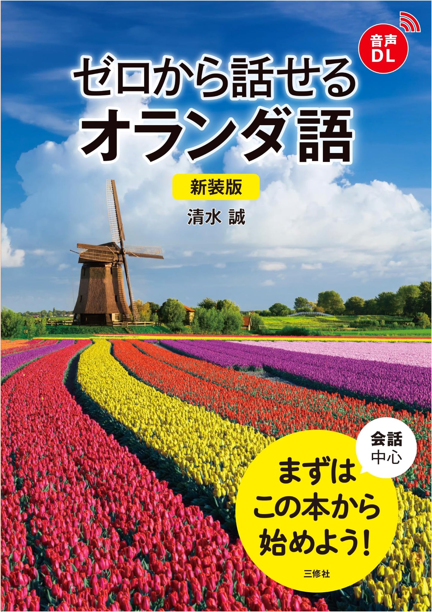 New Edition: Dutch from Scratch for Japanese Speakers