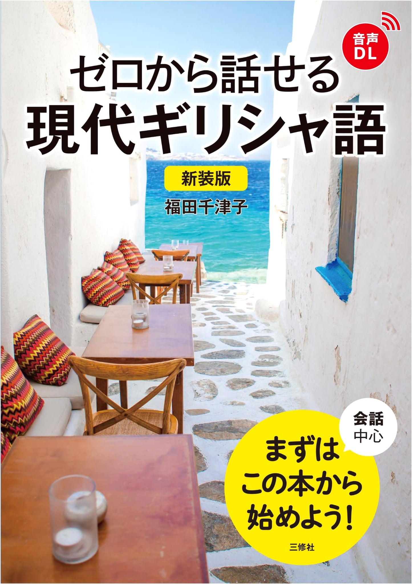 New Edition: Speak Modern Greek from Scratch
