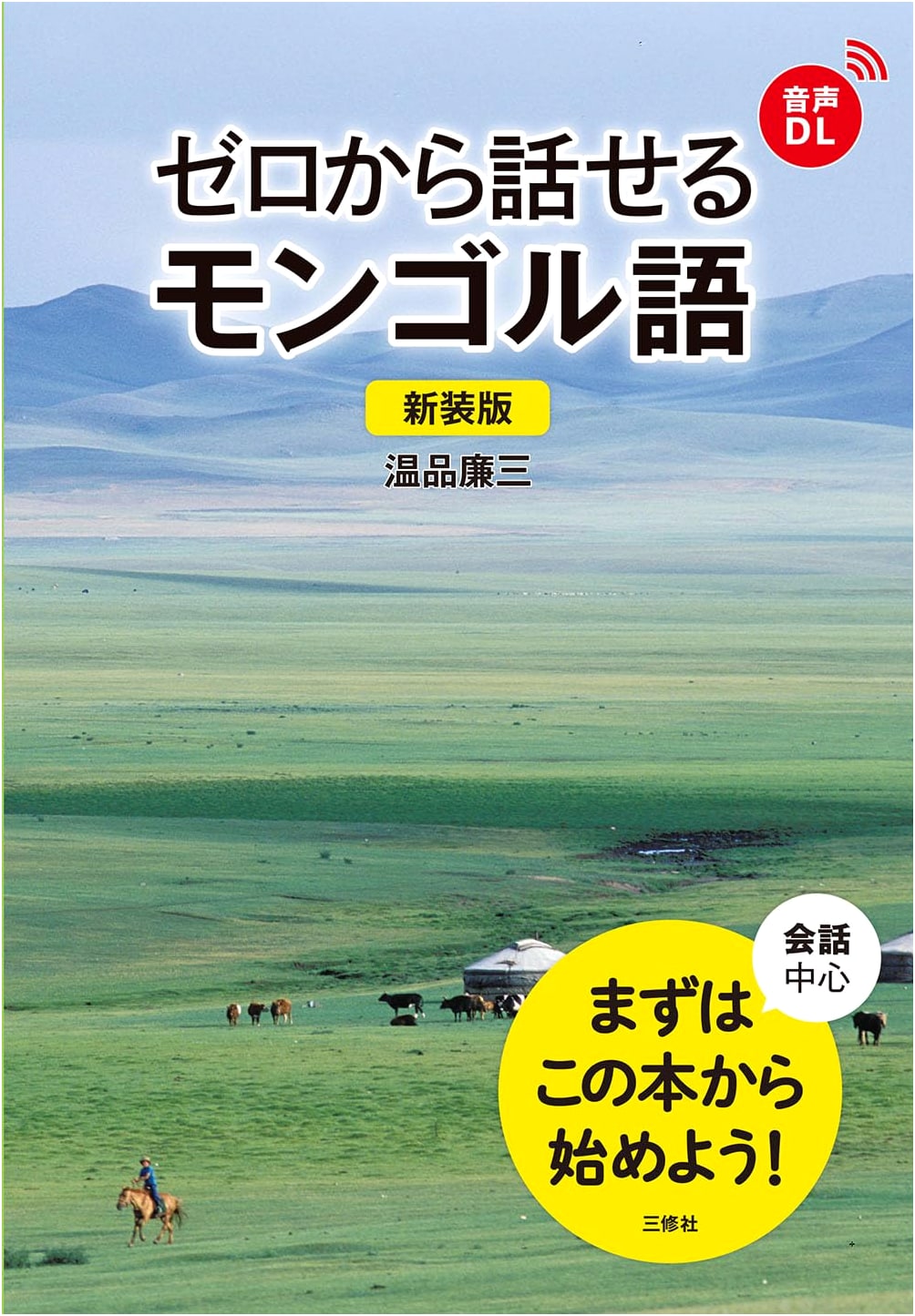 Revised Edition: Speak Mongolian from Scratch (Audio Download)