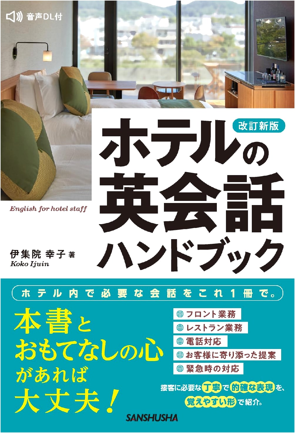 Revised New Edition: English Conversation Handbook for Hotel Staff