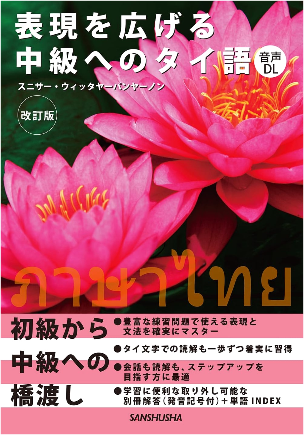 Thai for Intermediate Learners: Broaden Your Expression (Revised Ed. with Audio)