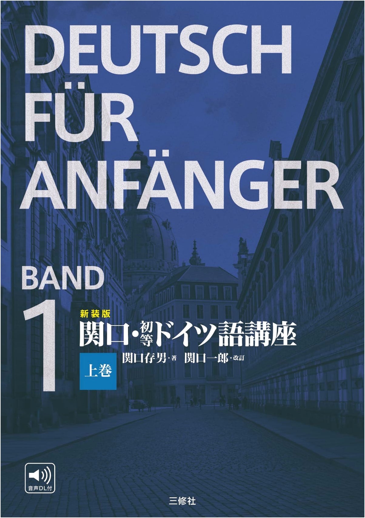New Edition Sekiguchi's Elementary German Course, Volume 1