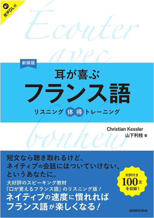 New Edition: French Your Ears Will Love: Listening Mastery Training [Audio Download Supported]