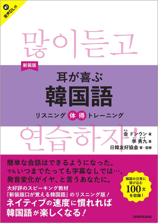 Delight Your Ears! Korean Listening Mastery Training (New Edition with Audio Download)