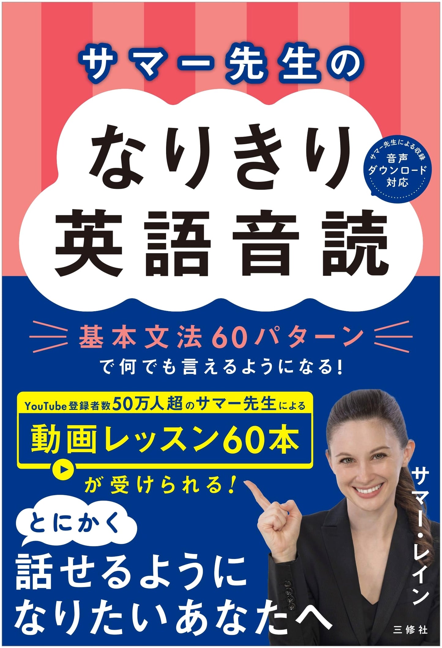 Summer Rain's English Imitation Reading: Speak Anything with 60 Basic Grammar Patterns!