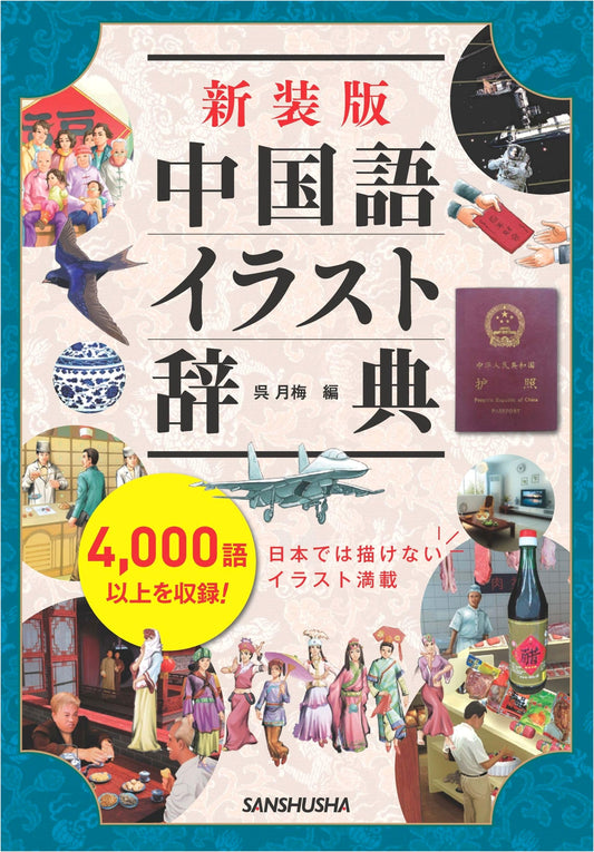 Revised Edition: Illustrated Chinese Language Dictionary
