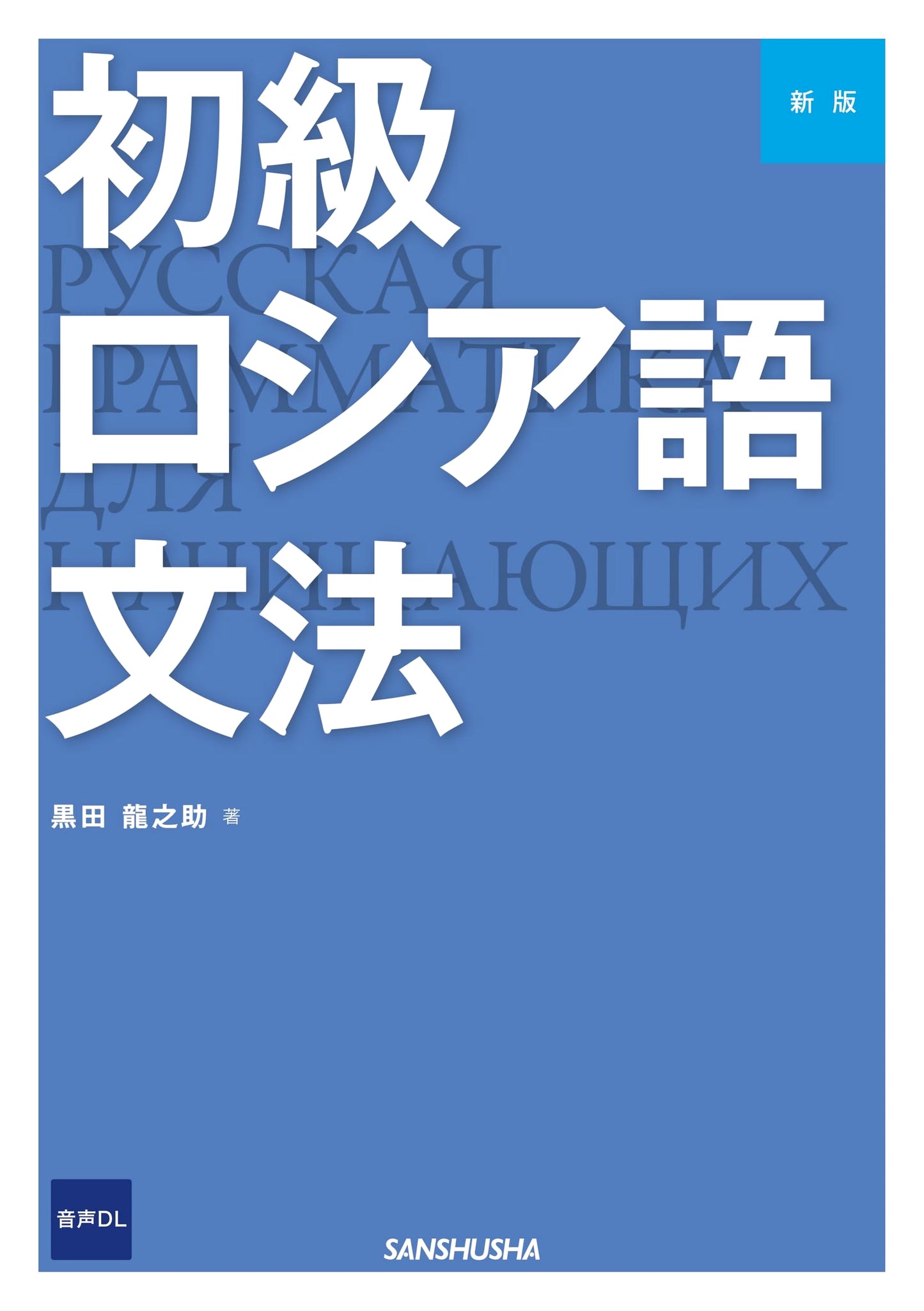 New Edition: Beginner's Russian Grammar with Audio Download