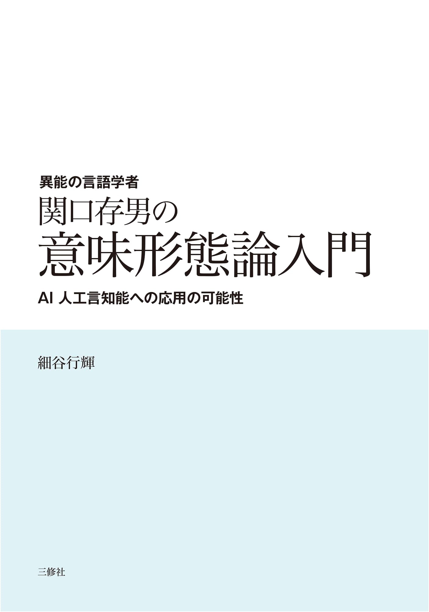Introduction to Tsuneo Sekiguchi's Meaning Morphology for AI Application
