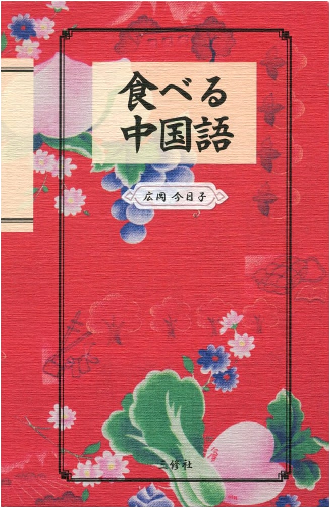 Eating Chinese: A Practical Guide to Mastering Mandarin