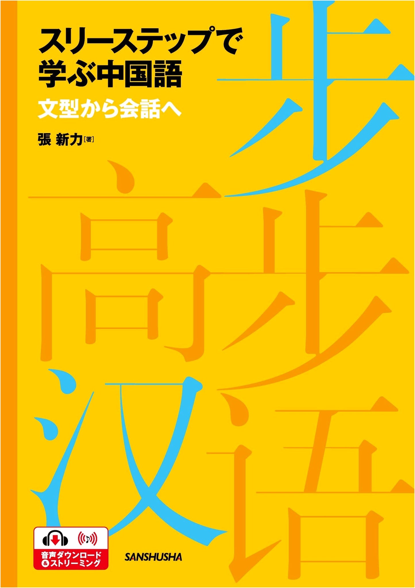 Learn Chinese in Three Steps: From Sentence Patterns to Conversation
