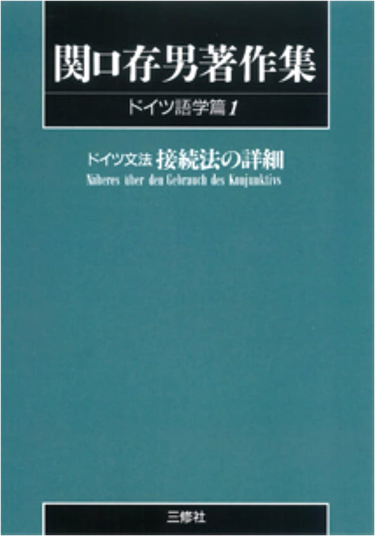 Collected Works of Sekiguchi Tsuneo: German Linguistics Vol. 1 (POD Edition)
