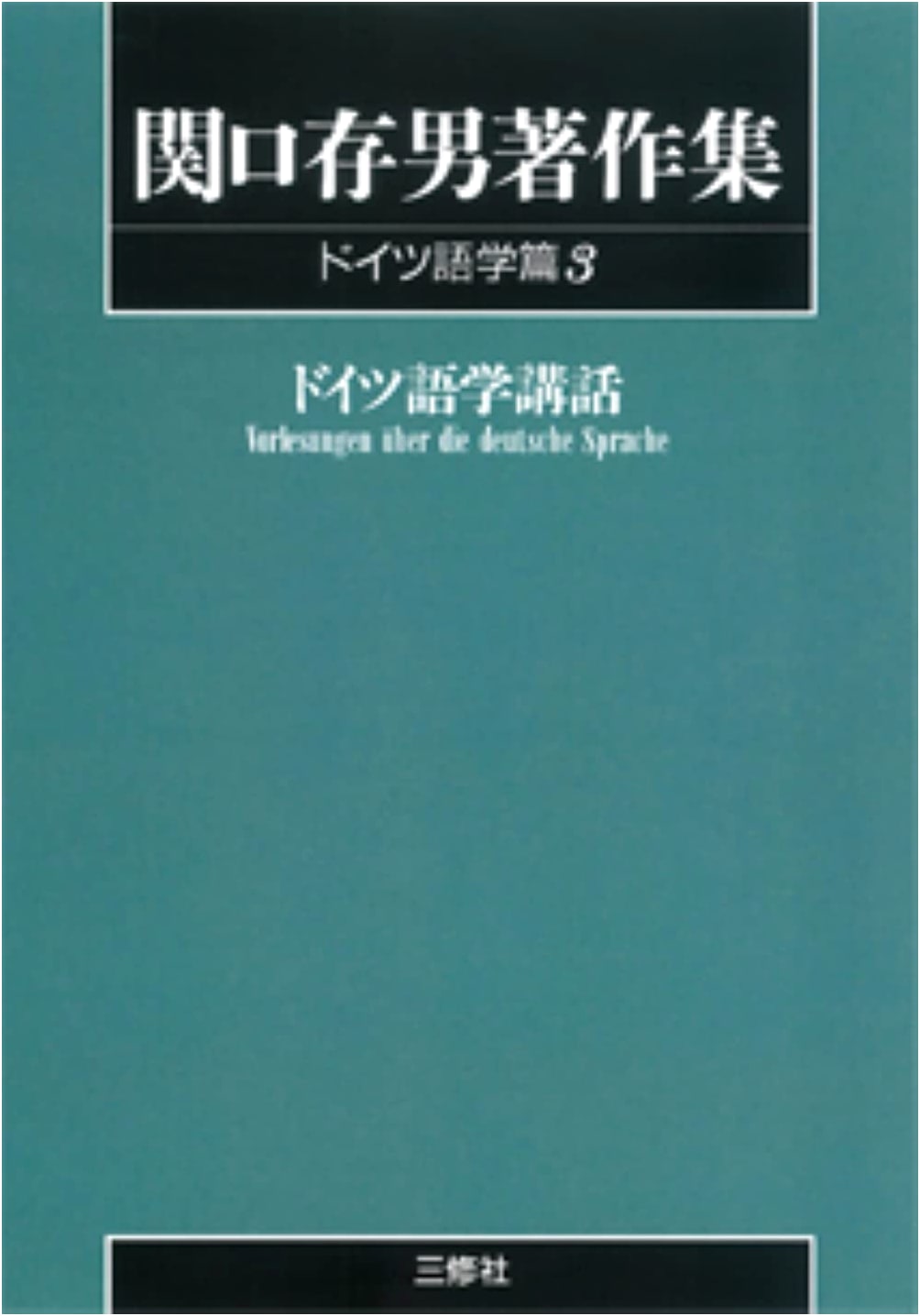 Collected Works of Sekiguchi Tsuneo: German Linguistics Vol. 3 (POD Edition)
