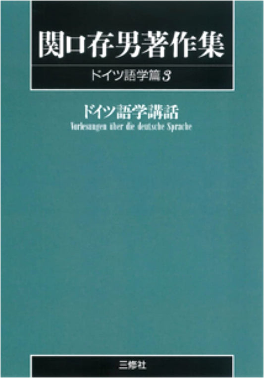Collected Works of Sekiguchi Tsuneo: German Linguistics Vol. 3 (POD Edition)