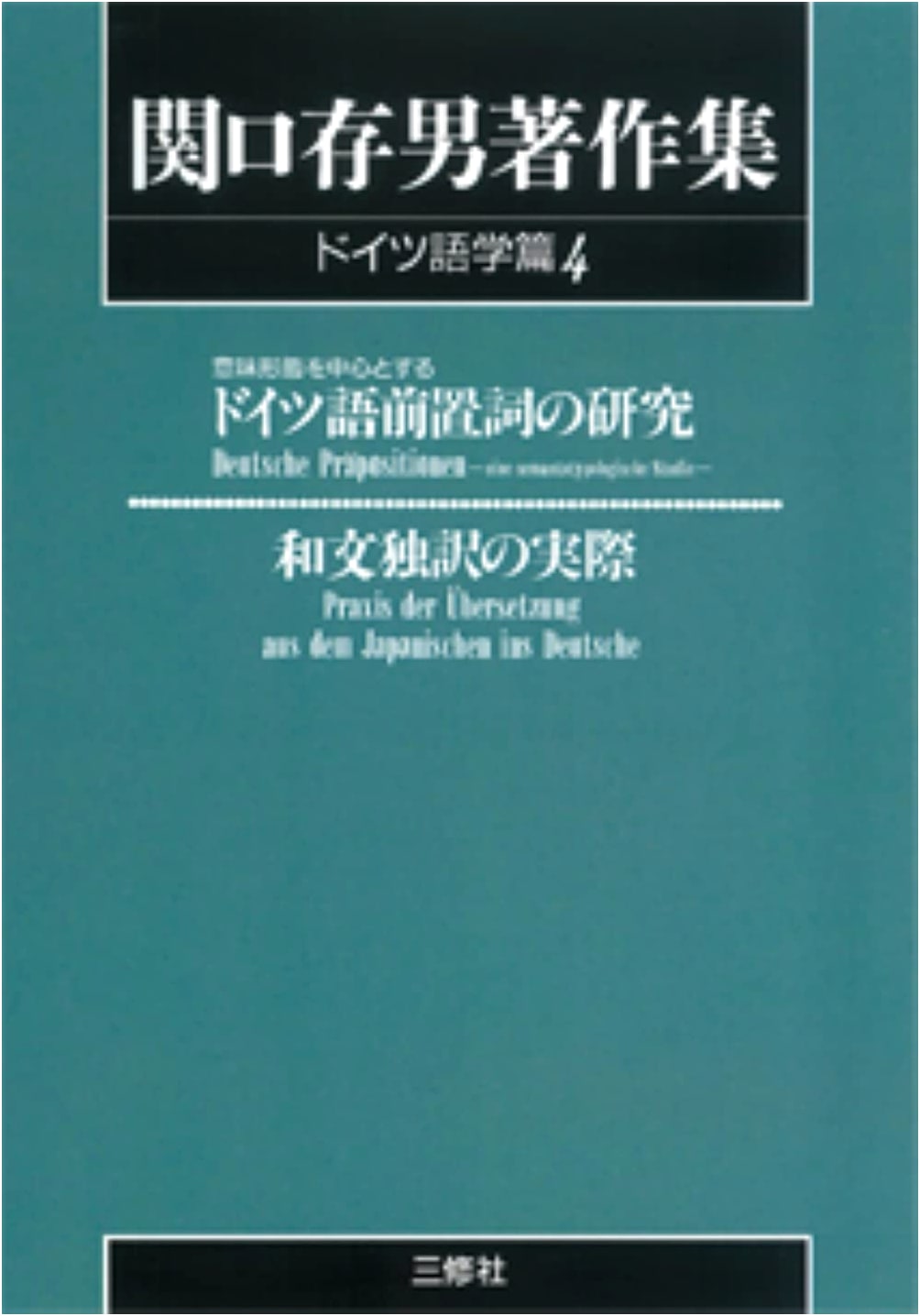Collected Works of Sekiguchi Tsuneo: German Linguistics Vol. 4 (POD Edition)