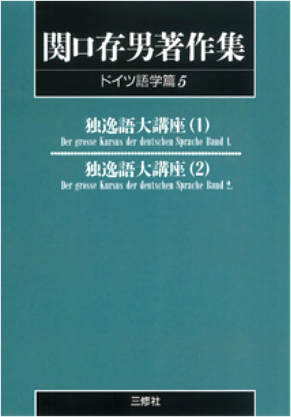 Sekiguchi Tsuneo Collected Works: German Linguistics, Vol. 5 (Print-on-Demand Edition)