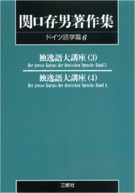 Collected Works of Tsuneo Sekiguchi: German Linguistics Volume 6 (POD Edition)