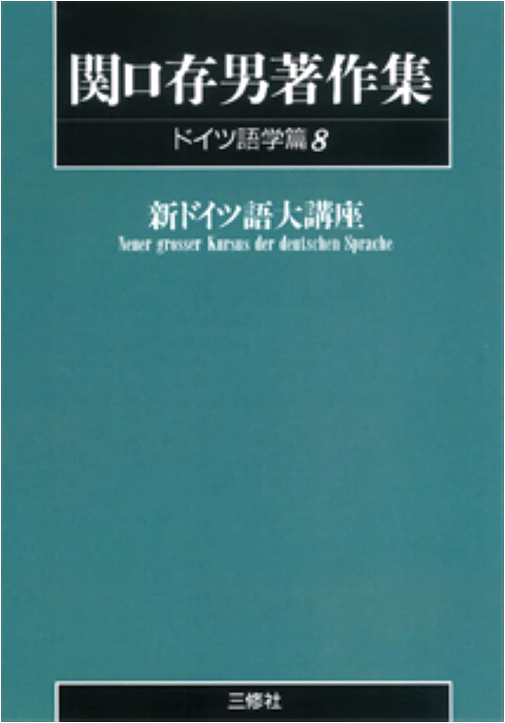 Sekiguchi Tsunao's Collected Works (German Linguistics Vol. 8) POD Edition