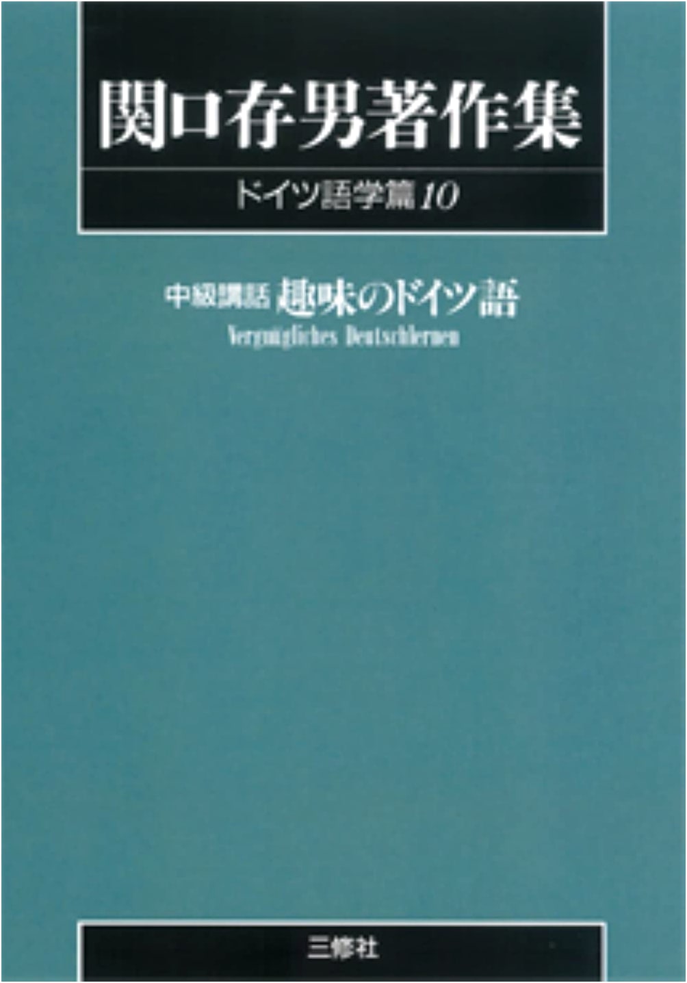 Sekiguchi Tsuneo Collected Works: German Linguistics, Vol. 10 (POD Edition)